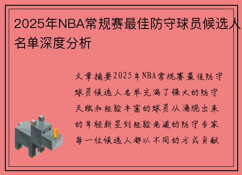 2025年NBA常规赛最佳防守球员候选人名单深度分析 2025年NBA常规赛最佳防守球员候选人名单深度分析