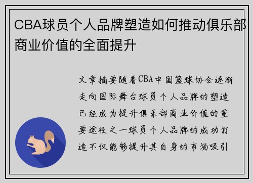CBA球员个人品牌塑造如何推动俱乐部商业价值的全面提升 CBA球员个人品牌塑造如何推动俱乐部商业价值的全面提升