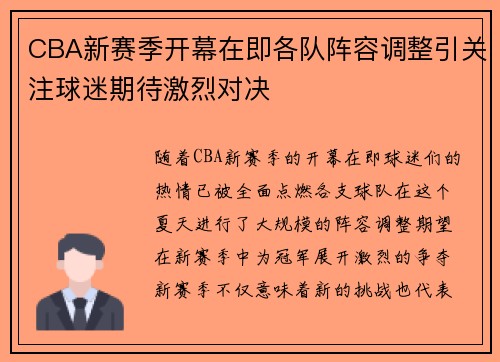 CBA新赛季开幕在即各队阵容调整引关注球迷期待激烈对决 CBA新赛季开幕在即各队阵容调整引关注球迷期待激烈对决