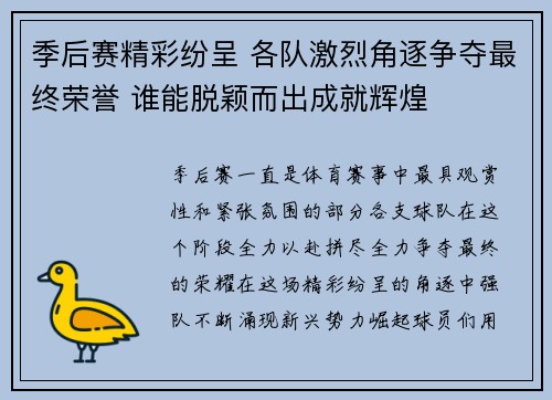 季后赛精彩纷呈 各队激烈角逐争夺最终荣誉 谁能脱颖而出成就辉煌 季后赛精彩纷呈 各队激烈角逐争夺最终荣誉 谁能脱颖而出成就辉煌