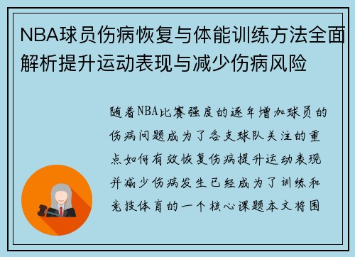 NBA球员伤病恢复与体能训练方法全面解析提升运动表现与减少伤病风险