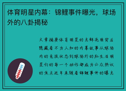 体育明星内幕:锦鲤事件曝光,球场外的八卦揭秘 体育明星内幕:锦鲤事件曝光,球场外的八卦揭秘