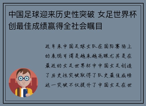 中国足球迎来历史性突破 女足世界杯创最佳成绩赢得全社会瞩目