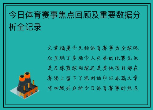 今日体育赛事焦点回顾及重要数据分析全记录