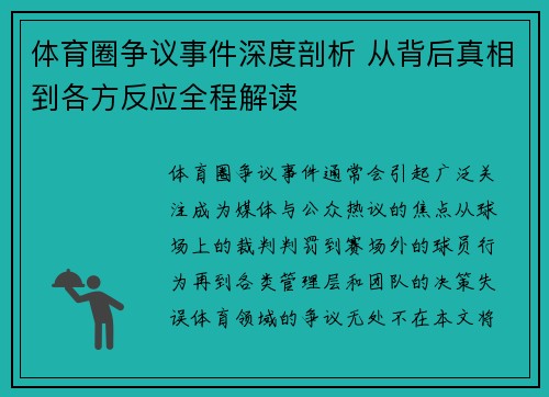体育圈争议事件深度剖析 从背后真相到各方反应全程解读