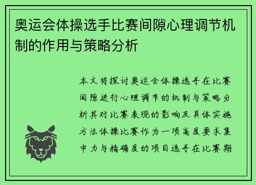 奥运会体操选手比赛间隙心理调节机制的作用与策略分析 奥运会体操选手比赛间隙心理调节机制的作用与策略分析