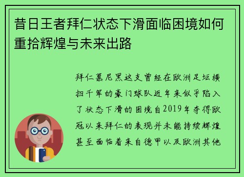 昔日王者拜仁状态下滑面临困境如何重拾辉煌与未来出路