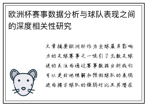 欧洲杯赛事数据分析与球队表现之间的深度相关性研究 欧洲杯赛事数据分析与球队表现之间的深度相关性研究