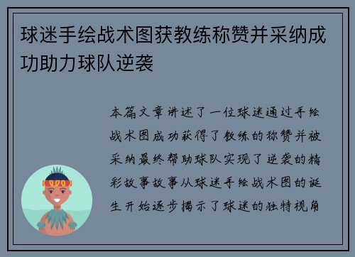 球迷手绘战术图获教练称赞并采纳成功助力球队逆袭 球迷手绘战术图获教练称赞并采纳成功助力球队逆袭