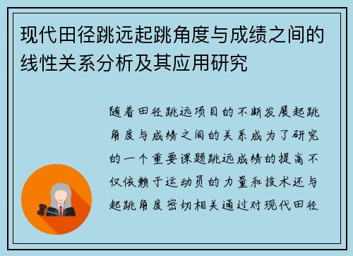 现代田径跳远起跳角度与成绩之间的线性关系分析及其应用研究