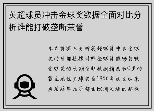 英超球员冲击金球奖数据全面对比分析谁能打破垄断荣誉