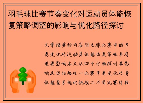 羽毛球比赛节奏变化对运动员体能恢复策略调整的影响与优化路径探讨