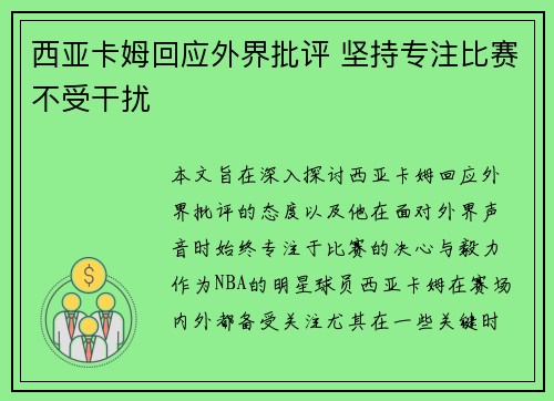 西亚卡姆回应外界批评 坚持专注比赛不受干扰