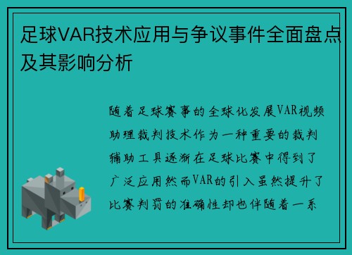 足球VAR技术应用与争议事件全面盘点及其影响分析 足球VAR技术应用与争议事件全面盘点及其影响分析