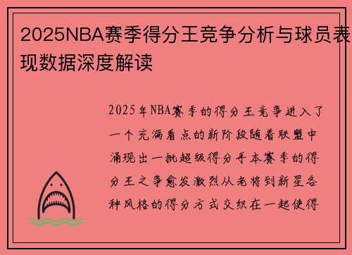 2025NBA赛季得分王竞争分析与球员表现数据深度解读 2025NBA赛季得分王竞争分析与球员表现数据深度解读