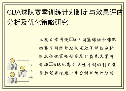 CBA球队赛季训练计划制定与效果评估分析及优化策略研究