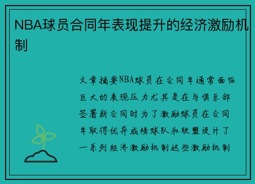 NBA球员合同年表现提升的经济激励机制