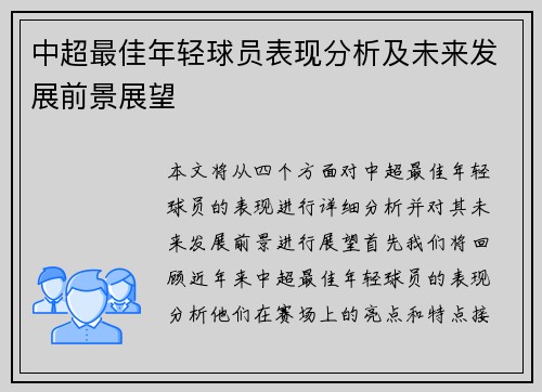 中超最佳年轻球员表现分析及未来发展前景展望 中超最佳年轻球员表现分析及未来发展前景展望