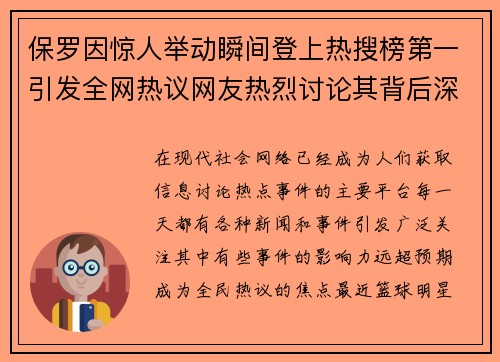 保罗因惊人举动瞬间登上热搜榜第一引发全网热议网友热烈讨论其背后深意