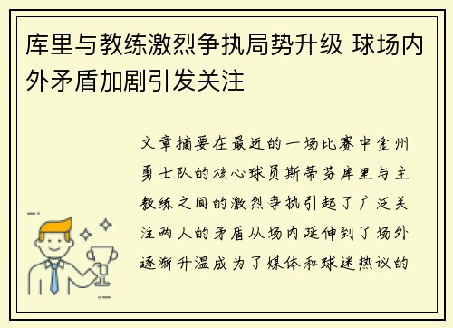 库里与教练激烈争执局势升级 球场内外矛盾加剧引发关注