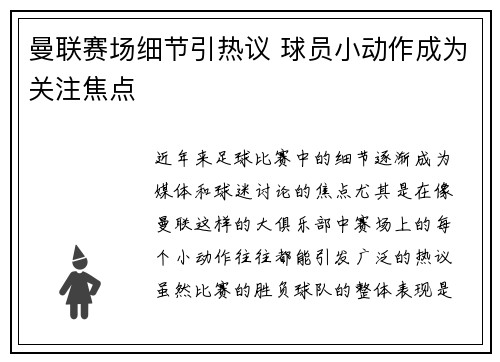 曼联赛场细节引热议 球员小动作成为关注焦点 曼联赛场细节引热议 球员小动作成为关注焦点