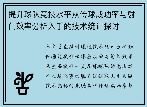 提升球队竞技水平从传球成功率与射门效率分析入手的技术统计探讨