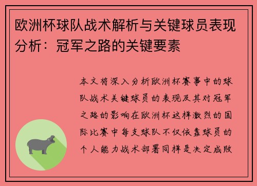 欧洲杯球队战术解析与关键球员表现分析:冠军之路的关键要素 欧洲杯球队战术解析与关键球员表现分析:冠军之路的关键要素