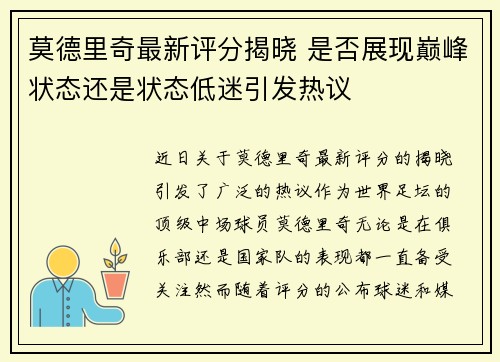 莫德里奇最新评分揭晓 是否展现巅峰状态还是状态低迷引发热议 莫德里奇最新评分揭晓 是否展现巅峰状态还是状态低迷引发热议