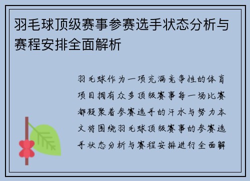 羽毛球顶级赛事参赛选手状态分析与赛程安排全面解析