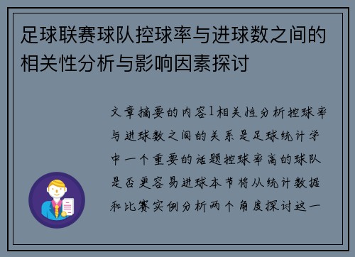 足球联赛球队控球率与进球数之间的相关性分析与影响因素探讨