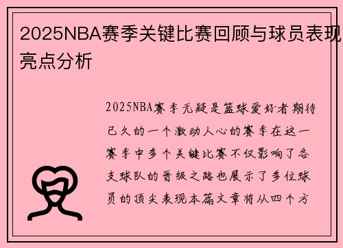 2025NBA赛季关键比赛回顾与球员表现亮点分析 2025NBA赛季关键比赛回顾与球员表现亮点分析