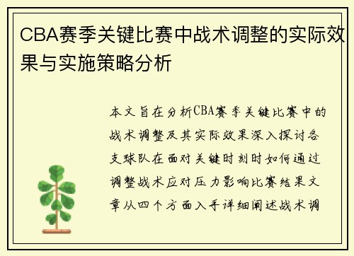 CBA赛季关键比赛中战术调整的实际效果与实施策略分析