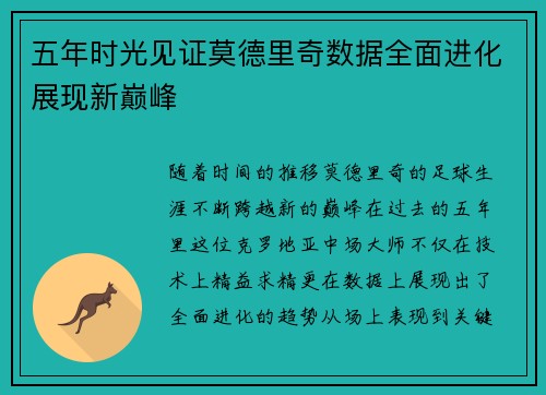 五年时光见证莫德里奇数据全面进化展现新巅峰 五年时光见证莫德里奇数据全面进化展现新巅峰