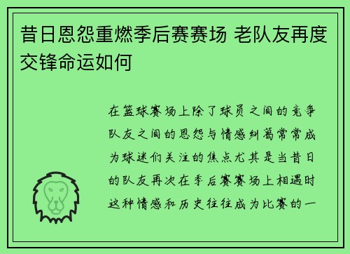 昔日恩怨重燃季后赛赛场 老队友再度交锋命运如何 昔日恩怨重燃季后赛赛场 老队友再度交锋命运如何