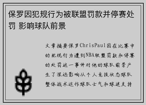 保罗因犯规行为被联盟罚款并停赛处罚 影响球队前景 保罗因犯规行为被联盟罚款并停赛处罚 影响球队前景