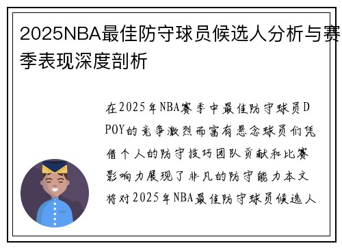 2025NBA最佳防守球员候选人分析与赛季表现深度剖析