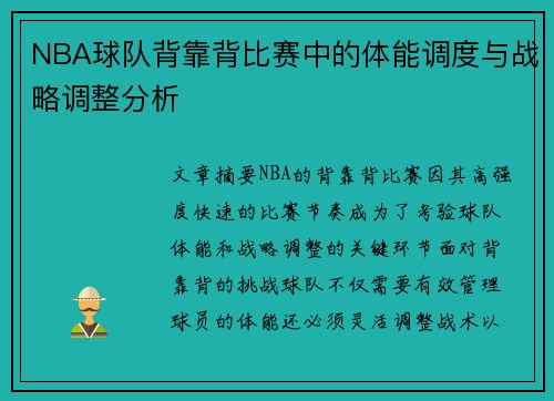 NBA球队背靠背比赛中的体能调度与战略调整分析