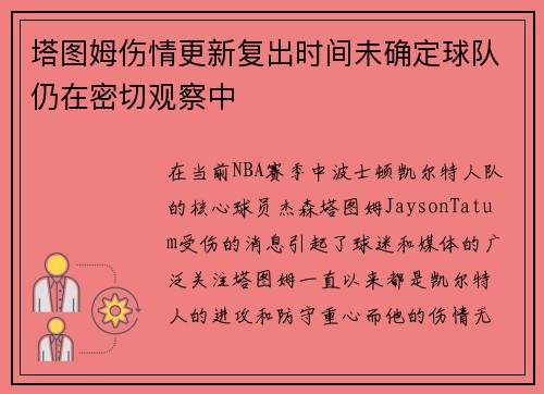 塔图姆伤情更新复出时间未确定球队仍在密切观察中