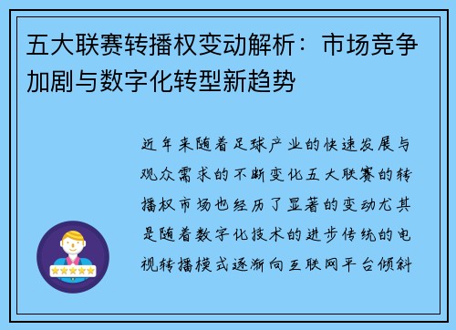 五大联赛转播权变动解析:市场竞争加剧与数字化转型新趋势 五大联赛转播权变动解析:市场竞争加剧与数字化转型新趋势