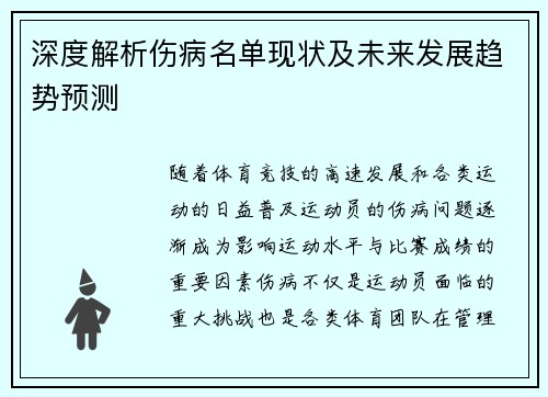 深度解析伤病名单现状及未来发展趋势预测