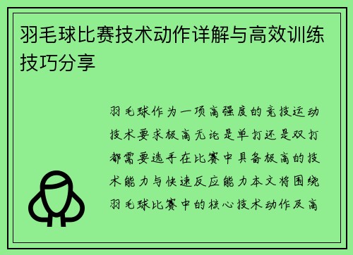 羽毛球比赛技术动作详解与高效训练技巧分享 羽毛球比赛技术动作详解与高效训练技巧分享