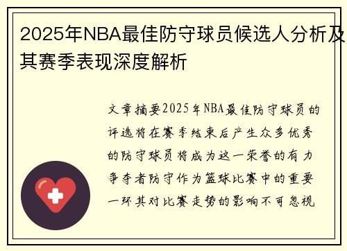 2025年NBA最佳防守球员候选人分析及其赛季表现深度解析