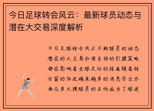 今日足球转会风云:最新球员动态与潜在大交易深度解析 今日足球转会风云:最新球员动态与潜在大交易深度解析
