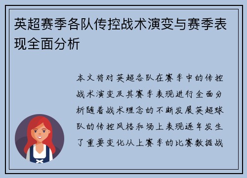 英超赛季各队传控战术演变与赛季表现全面分析