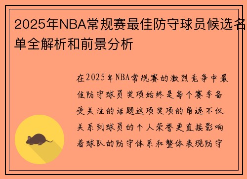 2025年NBA常规赛最佳防守球员候选名单全解析和前景分析 2025年NBA常规赛最佳防守球员候选名单全解析和前景分析
