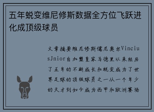 五年蜕变维尼修斯数据全方位飞跃进化成顶级球员 五年蜕变维尼修斯数据全方位飞跃进化成顶级球员