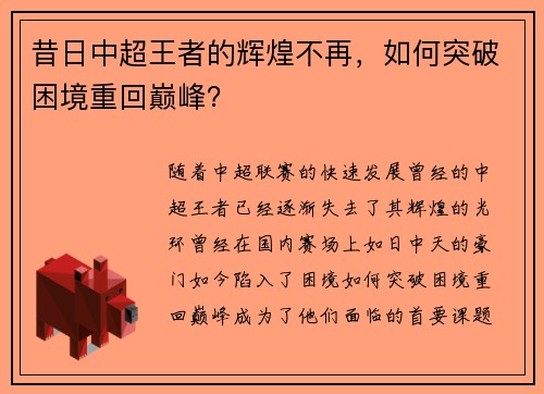 昔日中超王者的辉煌不再,如何突破困境重回巅峰? 昔日中超王者的辉煌不再,如何突破困境重回巅峰?