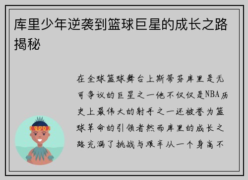 库里少年逆袭到篮球巨星的成长之路揭秘 库里少年逆袭到篮球巨星的成长之路揭秘