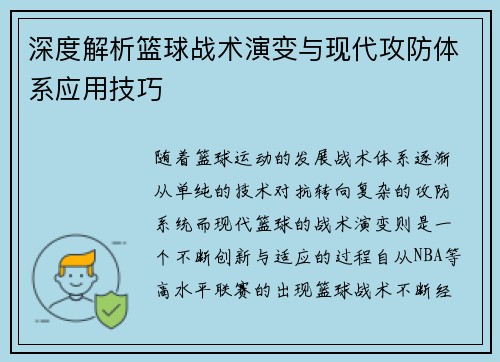 深度解析篮球战术演变与现代攻防体系应用技巧 深度解析篮球战术演变与现代攻防体系应用技巧