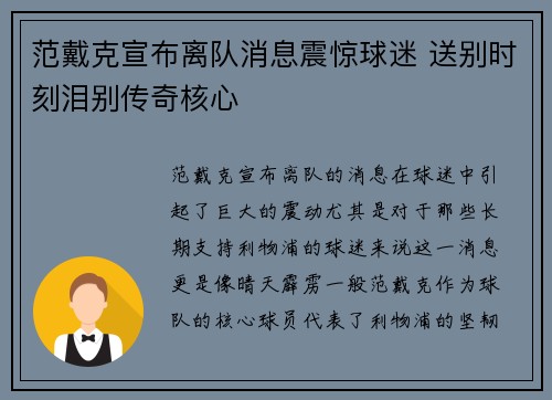 范戴克宣布离队消息震惊球迷 送别时刻泪别传奇核心 范戴克宣布离队消息震惊球迷 送别时刻泪别传奇核心